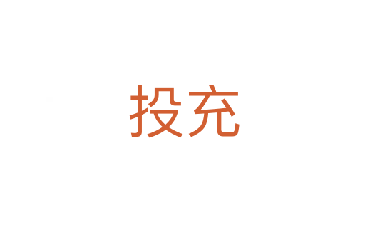 投充