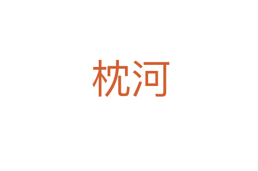 枕河