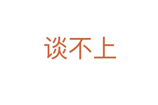 谈不上