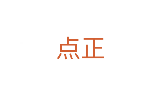 点正