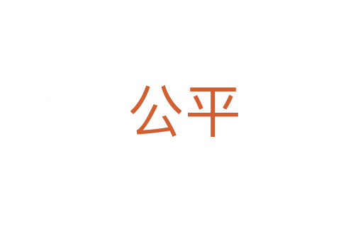 公平