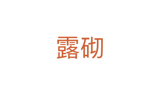 露砌