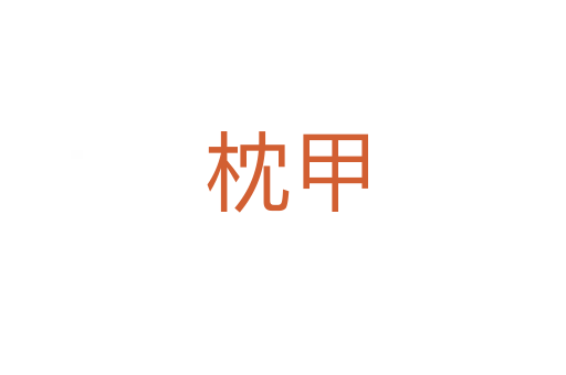 枕甲