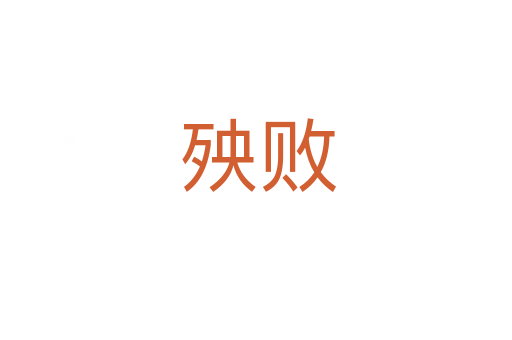 殃败
