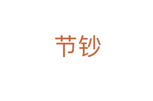 节钞