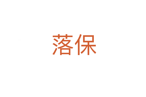 落保