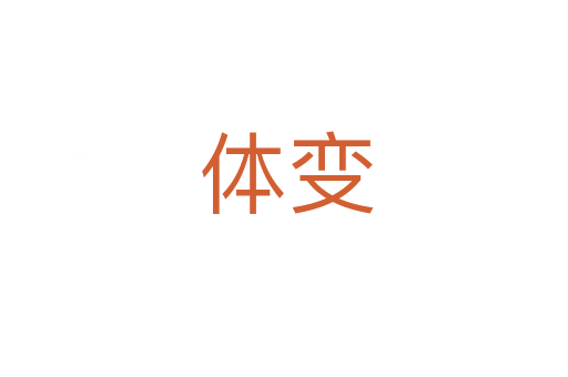 体变