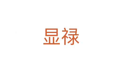 显禄