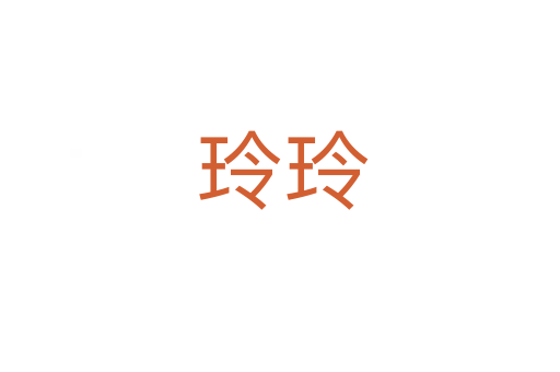 玲玲