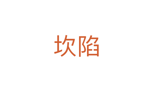坎陷