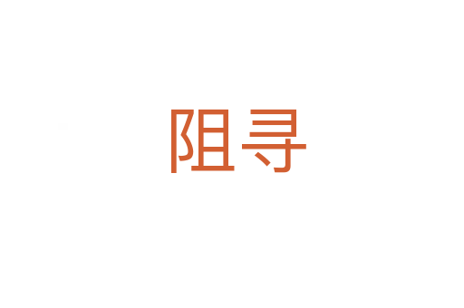 阻寻