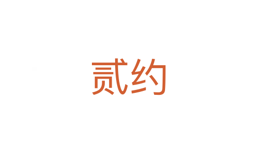 贰约