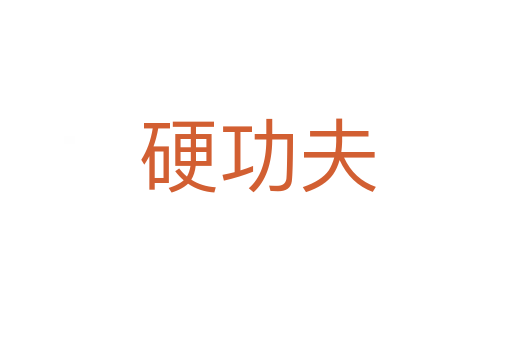 硬功夫