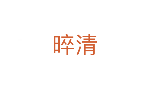 晬清
