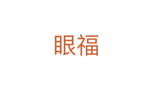 眼福
