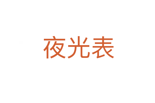 夜光表