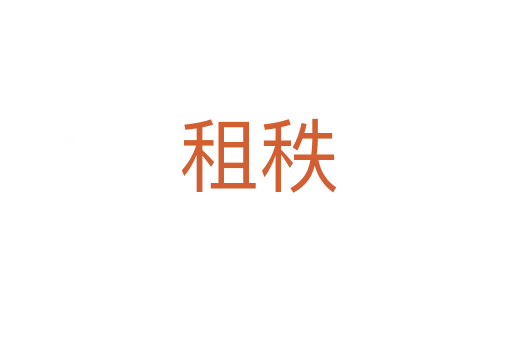 租秩