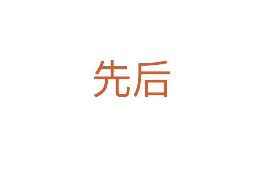 先后