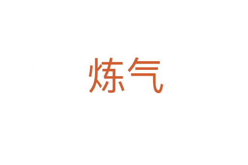 炼气