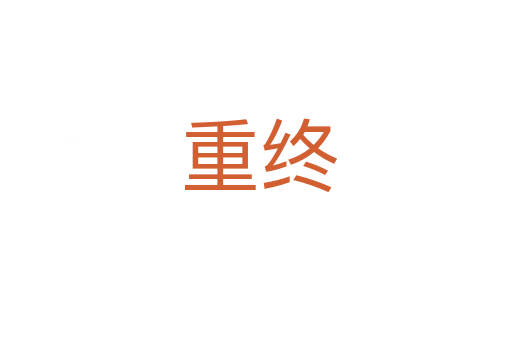 重终