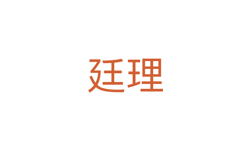 廷理