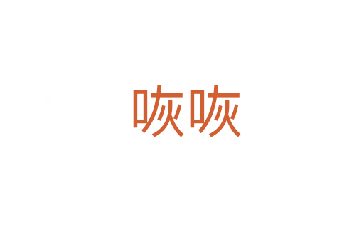 咴咴