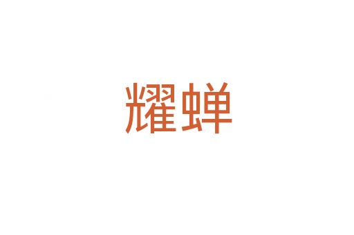 耀蝉