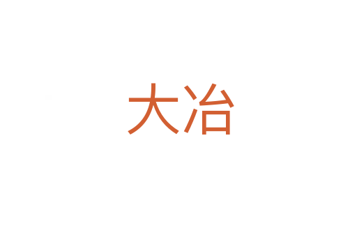 大冶