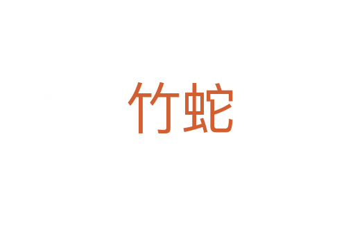 竹蛇