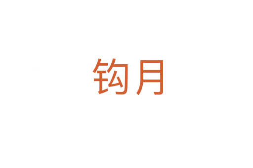 钩月