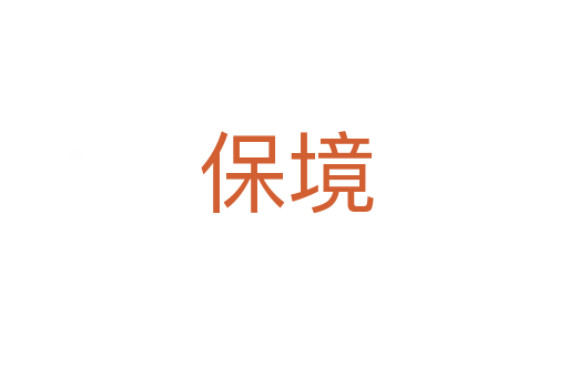 保境