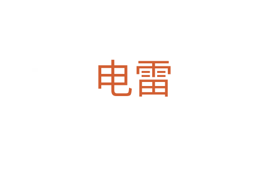 电雷