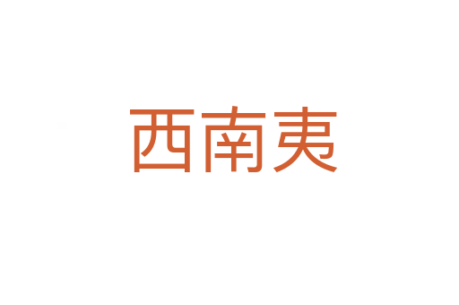 西南夷