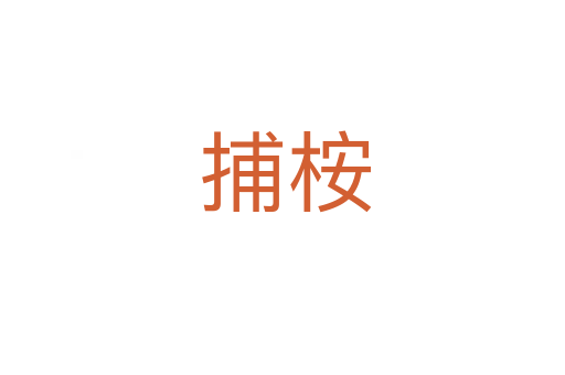 捕桉