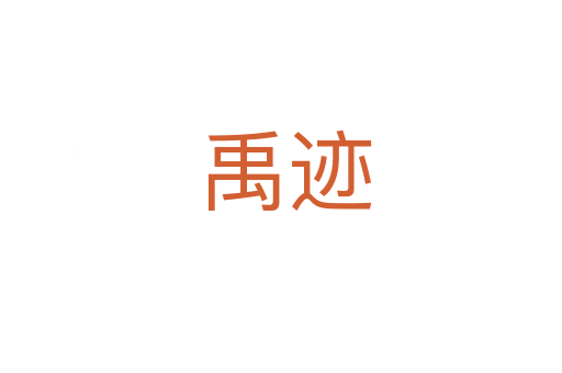 禹迹