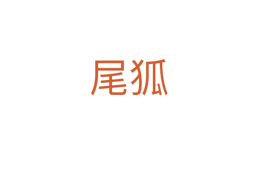 尾狐