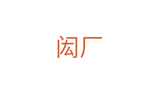闳厂