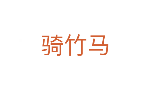 骑竹马