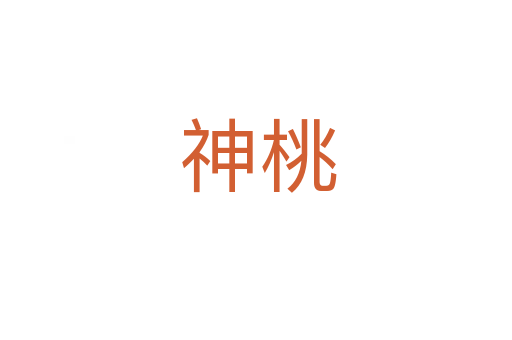 神桃