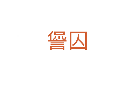 諐囚