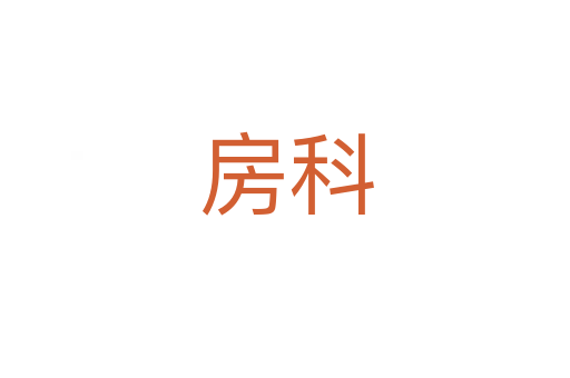 房科