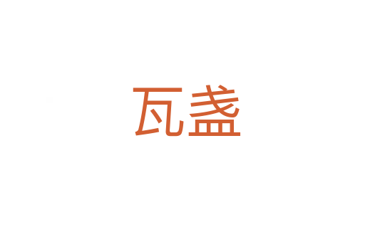 瓦盏
