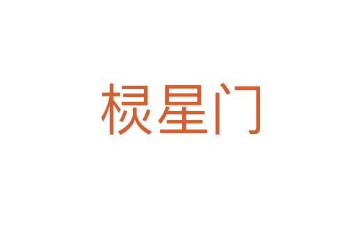 棂星门
