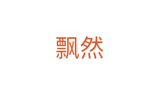 飘然