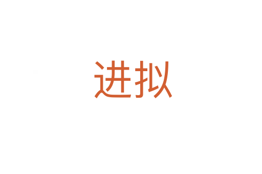 进拟