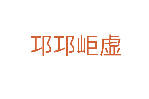 邛邛岠虚