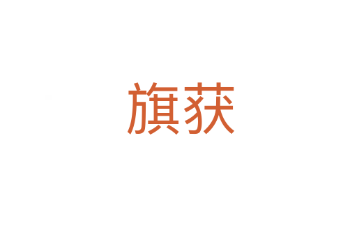 旗获
