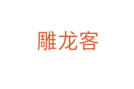 雕龙客