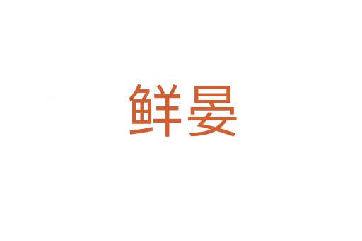 鲜晏