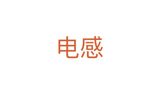 电感
